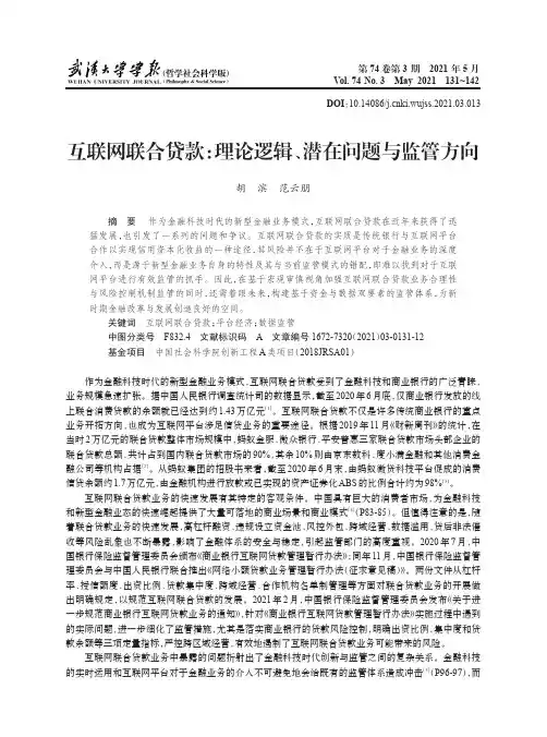 互联网联合贷款理论逻辑、潜在问题与监管方向