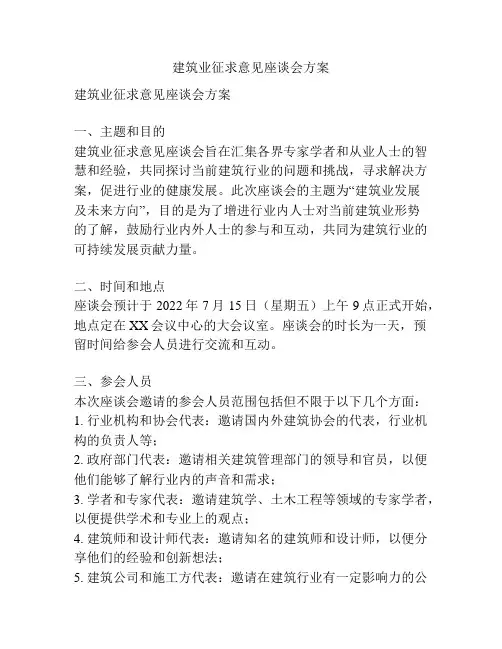 建筑业征求意见座谈会方案