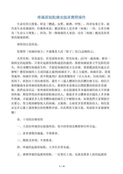 疼痛原始点疗法临床实际操作