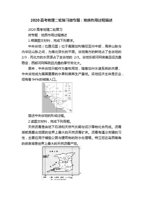 2020高考地理二轮复习微专题：地质作用过程描述