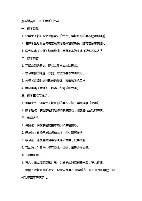 湘教版音乐上册《京调》教案