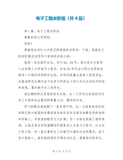 电子工程求职信(共4篇)
