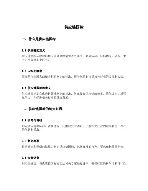 供应链国标