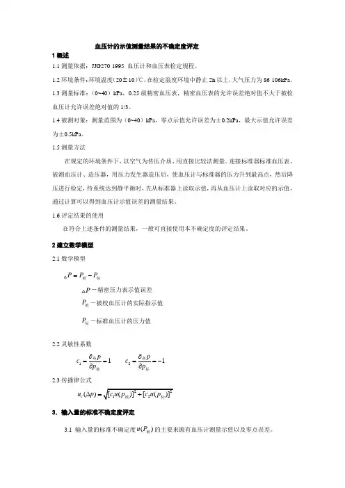 血压计测量不确定度评定