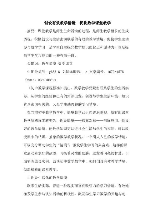 创设有效教学情境  优化数学课堂教学