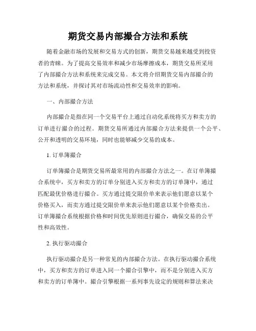 期货交易内部撮合方法和系统