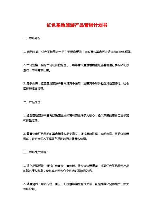 红色基地旅游产品营销计划书