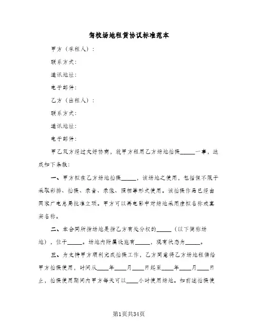 驾校场地租赁协议标准范本(7篇)