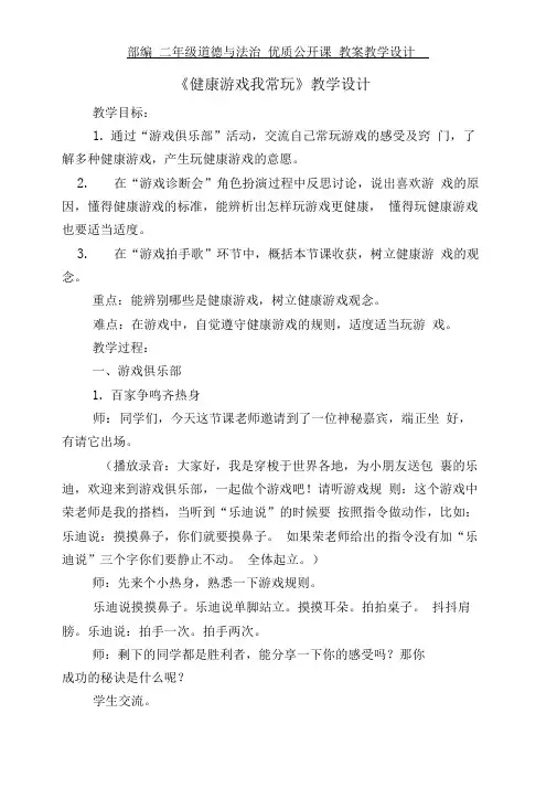 二年级下册道德与法治教案-5健康游戏我常玩人教部编版
