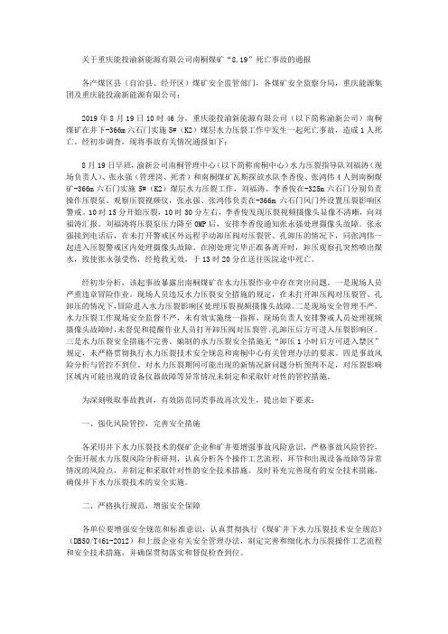 关于重庆能投渝新能源有限公司南桐煤矿“8.19”死亡事故的通报
