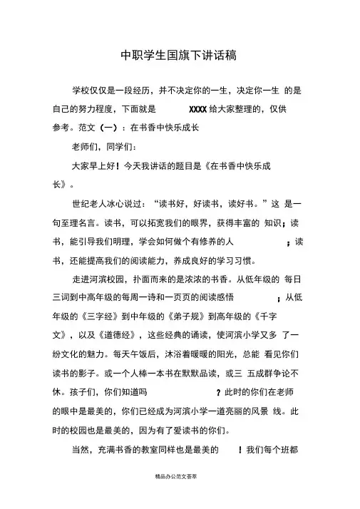 中职学生国旗下讲话稿