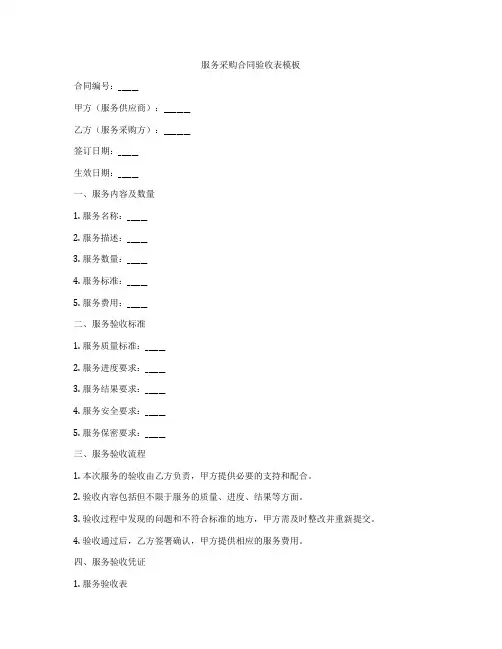 服务采购合同验收表模板