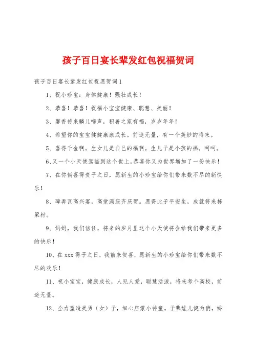 孩子百日宴长辈发红包祝福贺词