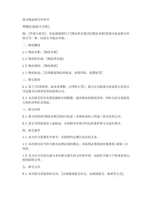 部分物品移交申请书模板