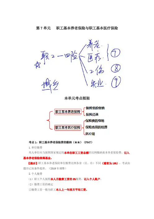 2019会计考试经济法基础-第60讲_职工基本养老保险费的缴纳、待遇、职工基本医疗保险费的缴纳、结算、医疗期