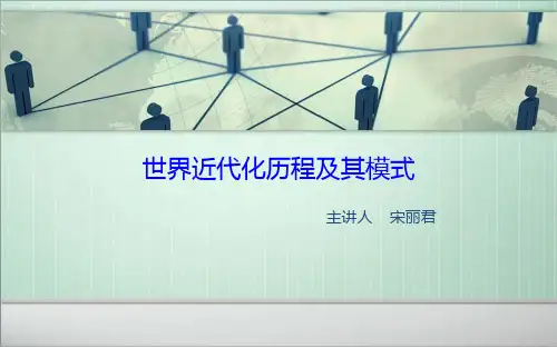 世界近代化及其模式