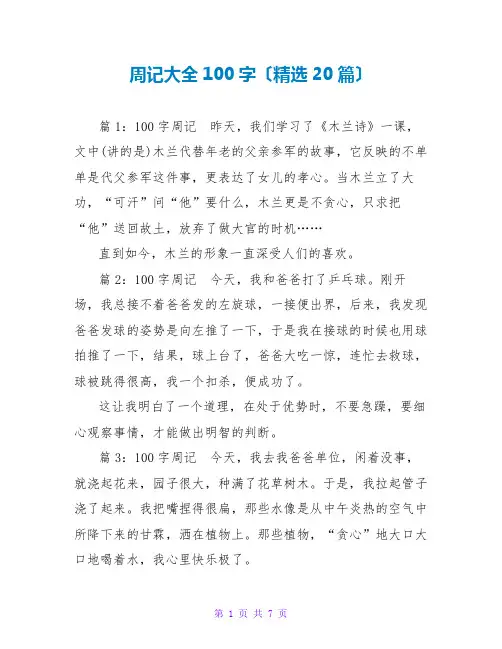 周记大全100字(精选20篇)