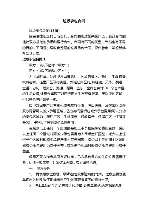 垃圾承包合同（15篇）