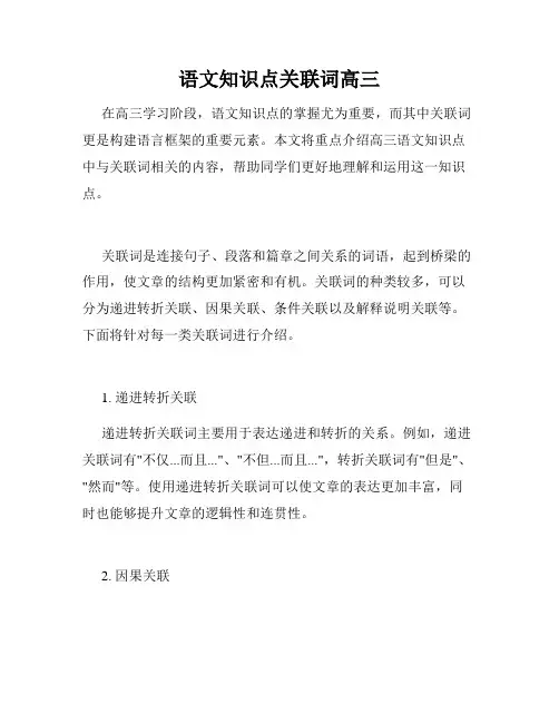 语文知识点关联词高三