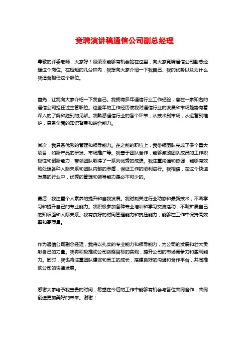 竞聘演讲稿通信公司副总经理