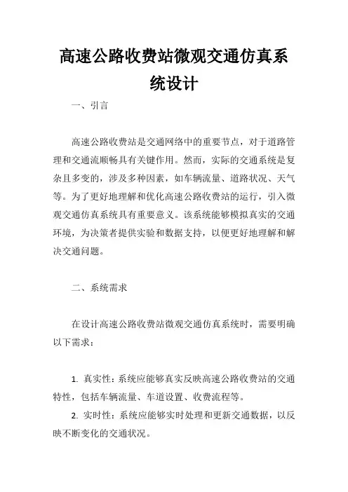 高速公路收费站微观交通仿真系统设计