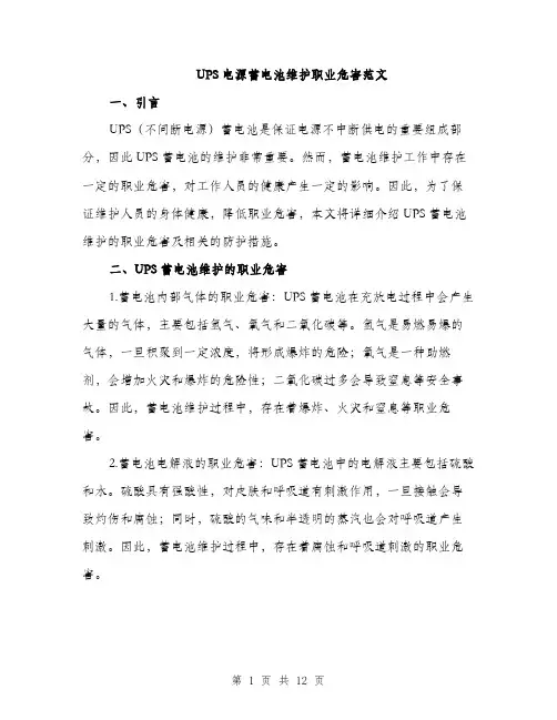 UPS电源蓄电池维护职业危害范文(五篇)