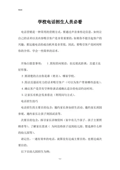 学校电话招生人员必看