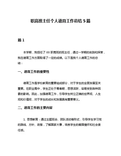 职高班主任个人德育工作总结5篇