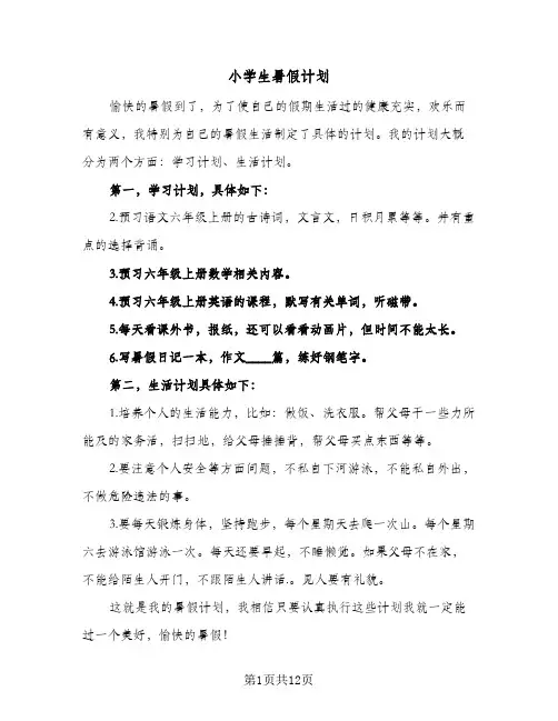 小学生暑假计划(8篇)