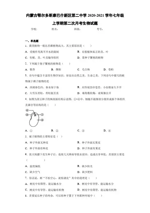 内蒙古鄂尔多斯康巴什新区第二中学2020-2021学年七年级上学期第二次月考生物试题