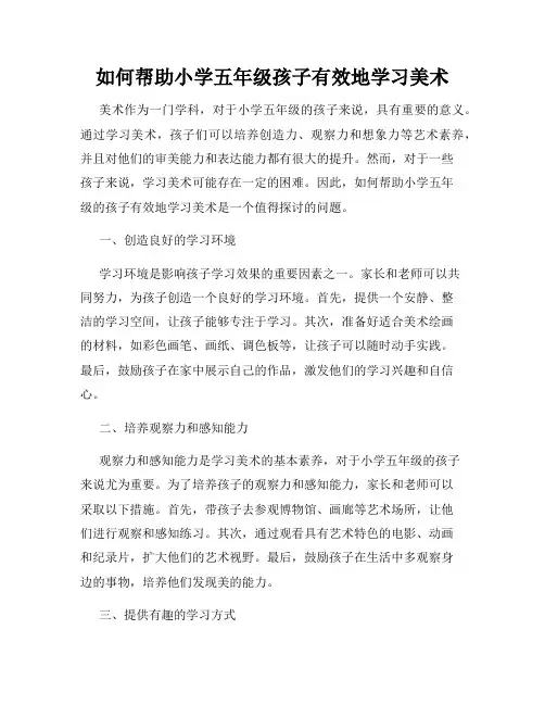 如何帮助小学五年级孩子有效地学习美术