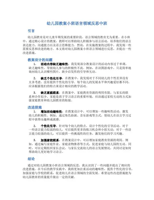 幼儿园教案小班语言领域反思中班
