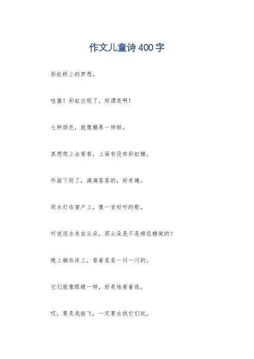作文儿童诗400字