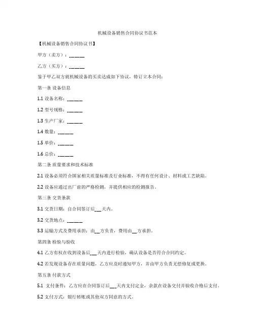 机械设备销售合同协议书范本