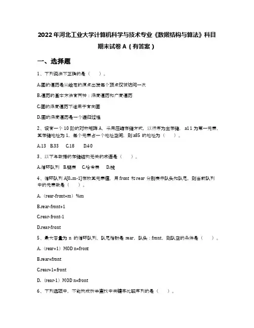 2022年河北工业大学计算机科学与技术专业《数据结构与算法》科目期末试卷A(有答案)