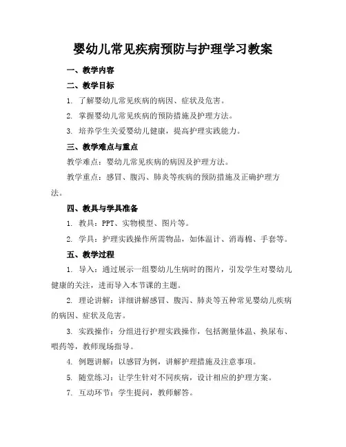 婴幼儿常见疾病预防与护理学习教案