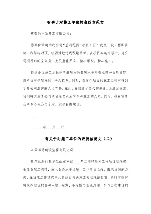 有关于对施工单位的表扬信范文（七篇）