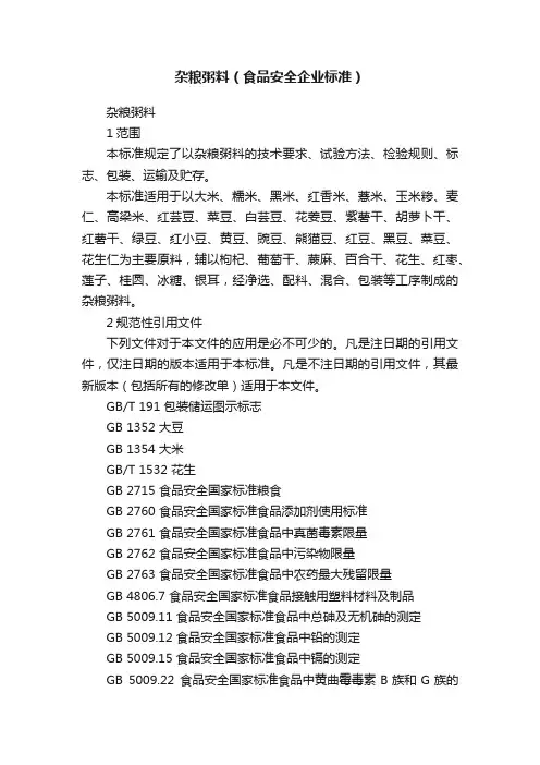 杂粮粥料（食品安全企业标准）