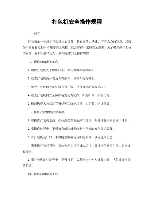 打包机安全操作规程