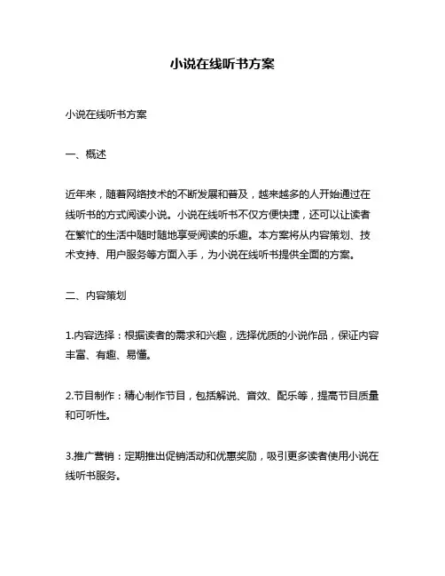 小说在线听书方案