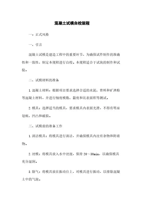 混凝土试模自校规程