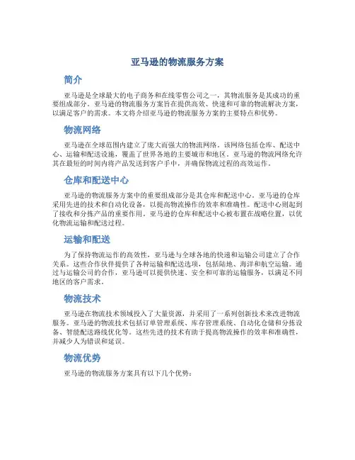 亚马逊的物流服务方案