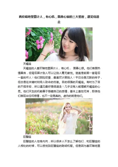 喜欢暗地里算计人，有心机，面善心狠的三大星座，遇见绕道走