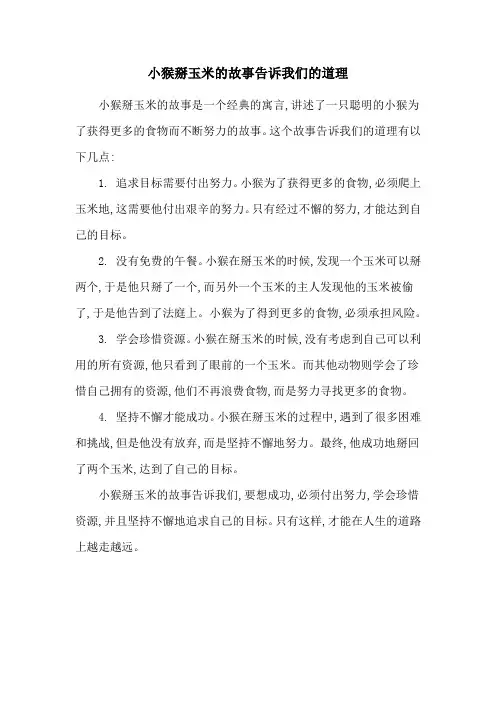 小猴掰玉米的故事告诉我们的道理