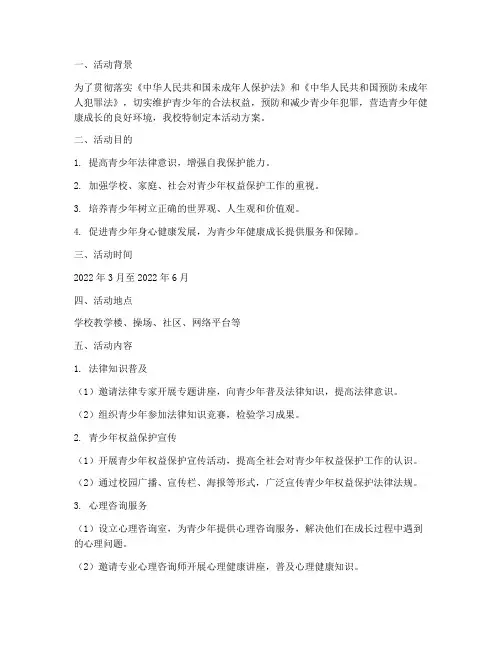 青少年维权岗活动方案计划