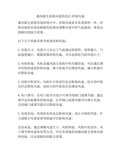 通风除尘系统风道的设计,控制风速