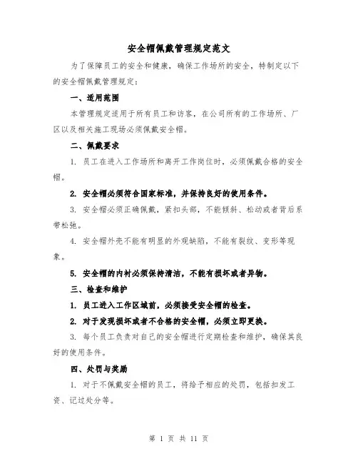安全帽佩戴管理规定范文（5篇）