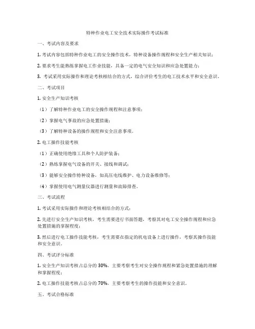 特种作业电工安全技术实际操作考试标准