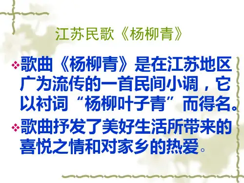 江苏民歌杨柳青