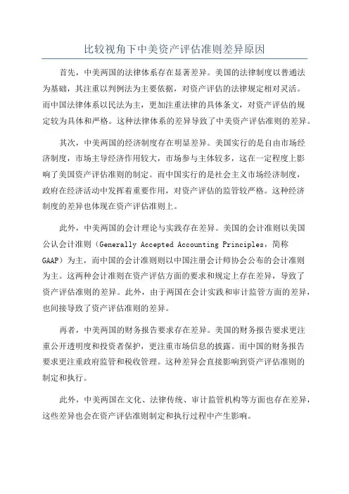 比较视角下中美资产评估准则差异原因